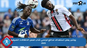 روشن يعلن استهداف مدافع فرنسي شاب ضمن الانتقالات الصيفية 2025